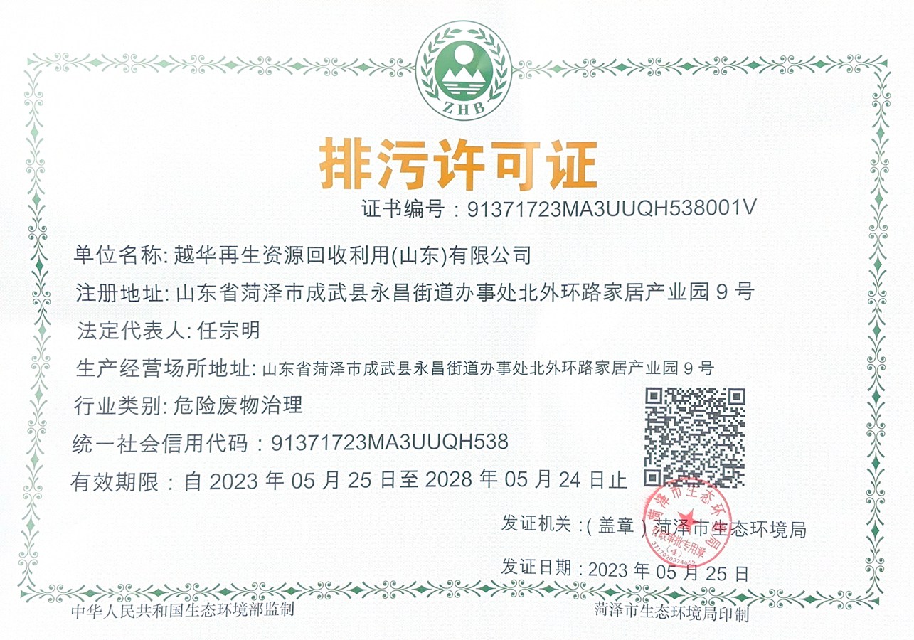 排污许可证，显示许可证编号、有效期限、主要污染物种类及排放限值等信息